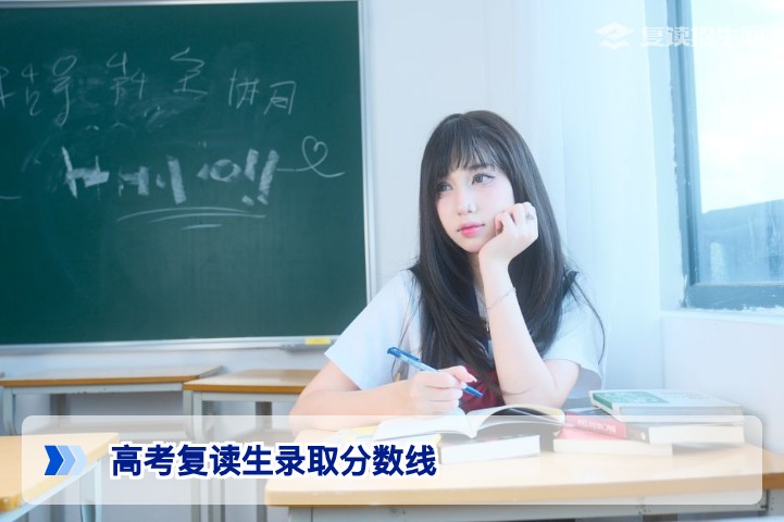 高考复读生录取分数线与应届生一样吗?2026年最新政策解读