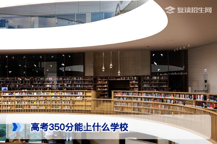 高考350分能上什么学校?2026年专科/复读路径全解析