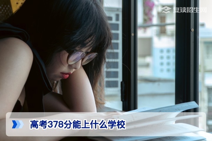 高考378分能上什么学校？2026年专科/复读择校全攻略