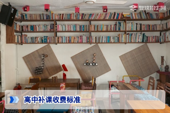 2026年高中补课收费标准全解析:复读生与应届生如何合理规划预算