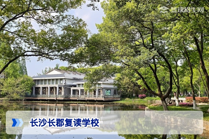 2026年长沙长郡复读学校全解析：招生条件、提分数据与理性选择指南
