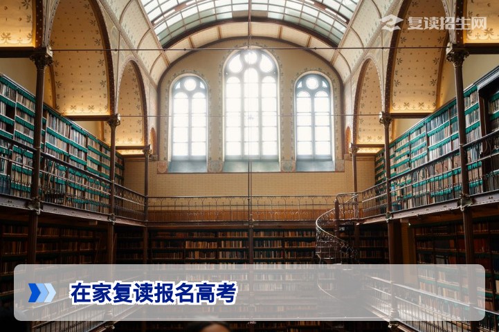 在家复读怎么报名高考？2026年社会考生报名全流程指南