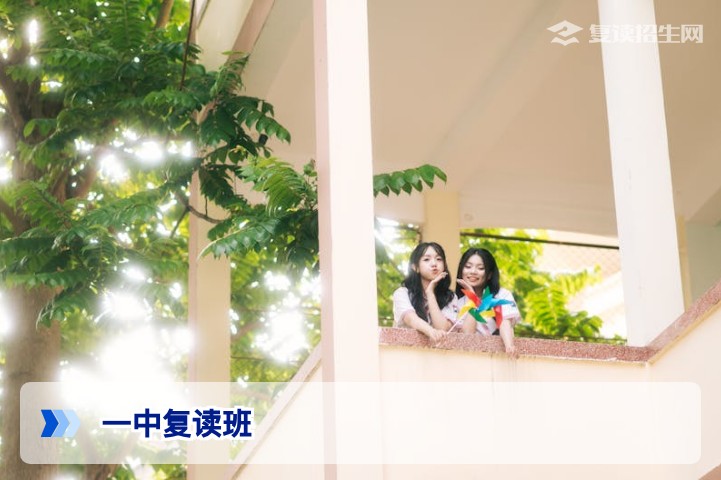 一中复读班：2026届高考复读生的最优选择？深度解析与对比