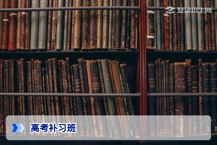 2026年高考补习班选择指南:提分策略与避坑技巧