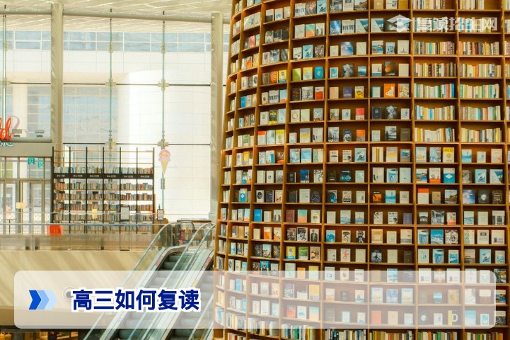 高三如何复读?2026年复读全攻略(条件/流程/提分策略)