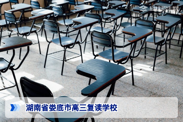 2026年湖南省娄底市高三复读学校推荐与择校指南