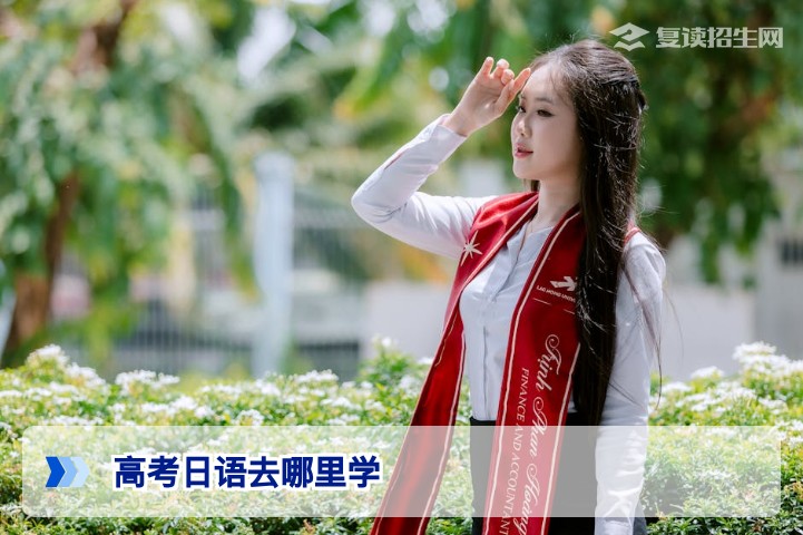 2026年高考日语学习全攻略:线上线下机构推荐与避坑指南