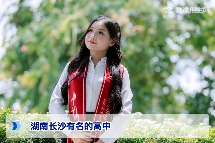 2026年湖南长沙有名的复读高中推荐:长郡、雅礼复读班与优秀复读学校全解析