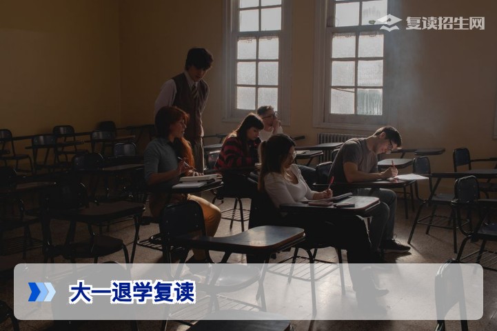 大一退学复读：2026年决策指南与全流程解析