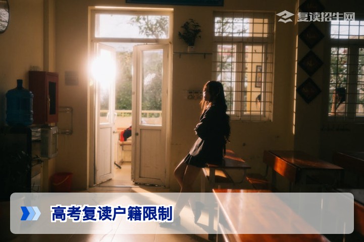 2026年高考复读有没有户籍限制?最新政策全解读