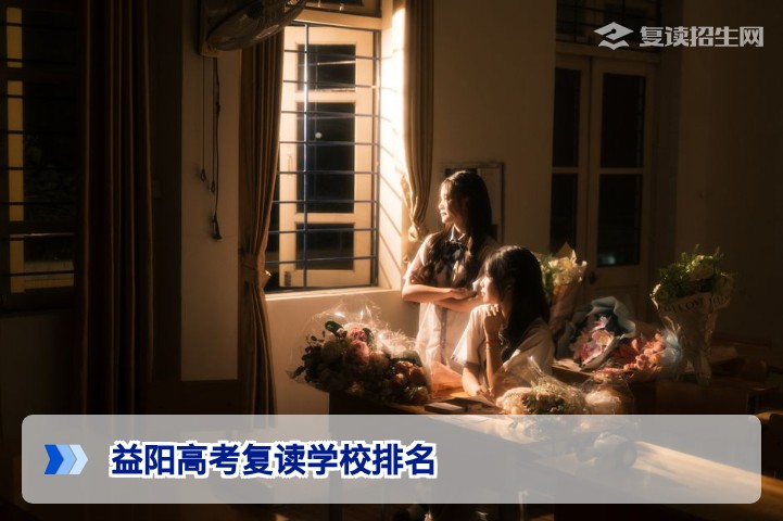 2026年益阳高考复读学校排名与择校指南（真实数据+避坑建议）