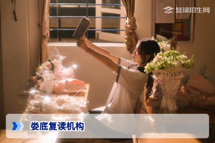 2026年娄底复读机构推荐：哪家好？深度对比与择校指南