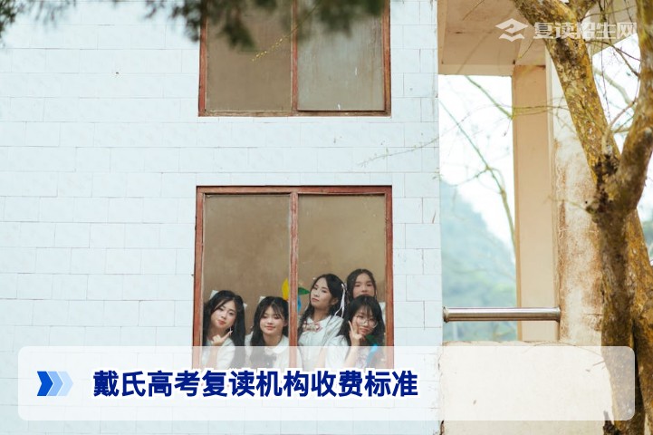 2026年戴氏高考复读机构收费标准全解析：班型、影响因素与性价比分析