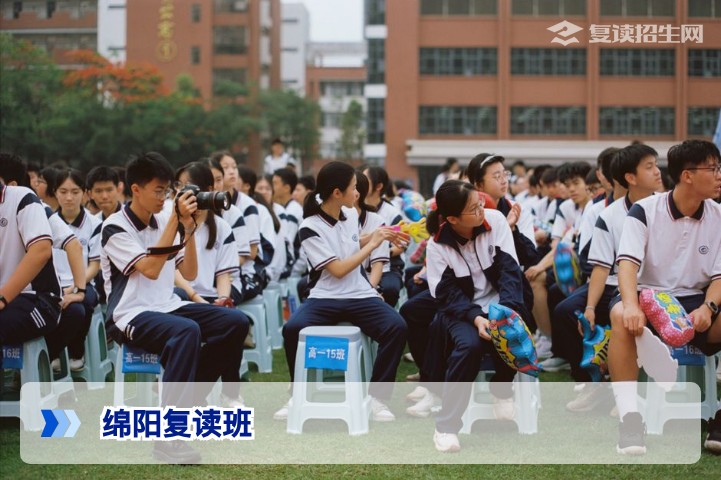 2026年绵阳复读班权威选择指南：提分策略、学校对比与避坑建议