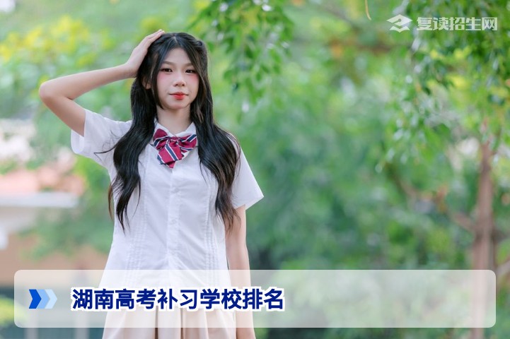 湖南高考补习学校排名:2026年复读择校必看指南