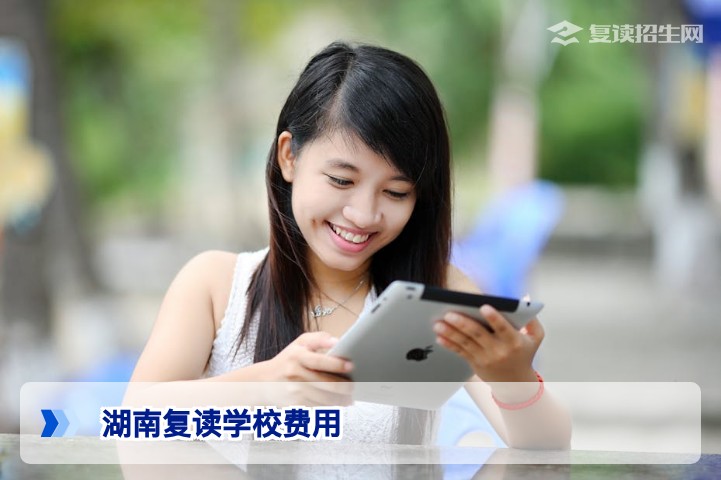 2026湖南复读学校费用全解析：收费标准、避坑指南与高性价比选择