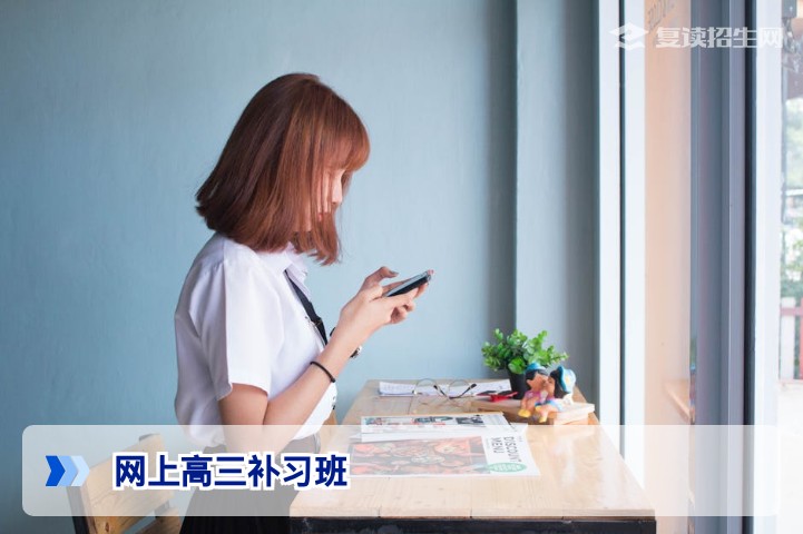 2026网上高三补习班靠谱吗？深度解析线上复读提分方案与避坑指南