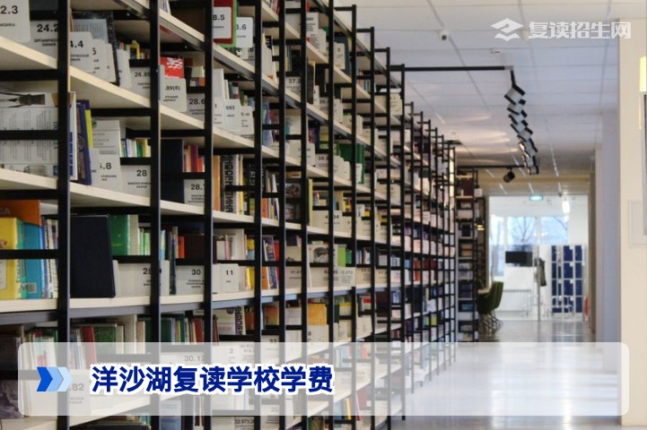 洋沙湖复读学校学费2026年最新标准详解:收费构成与性价比分析