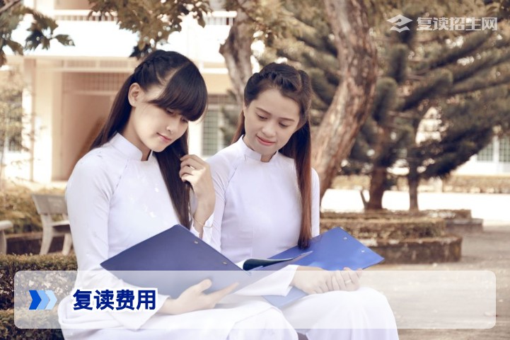2026年复读要多少费用？全面解析复读学费及总花费