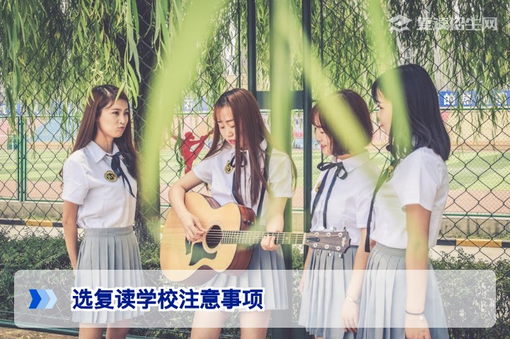 选复读学校注意事项:2026届高三复读择校避坑指南