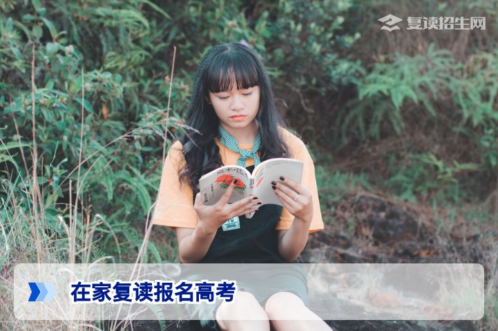 自己在家复读如何报名高考?2026年社会考生全流程指南
