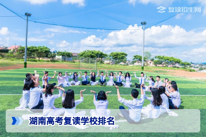 2026年湖南高考复读学校排名及费用全解析:选择最适合你的提分之路