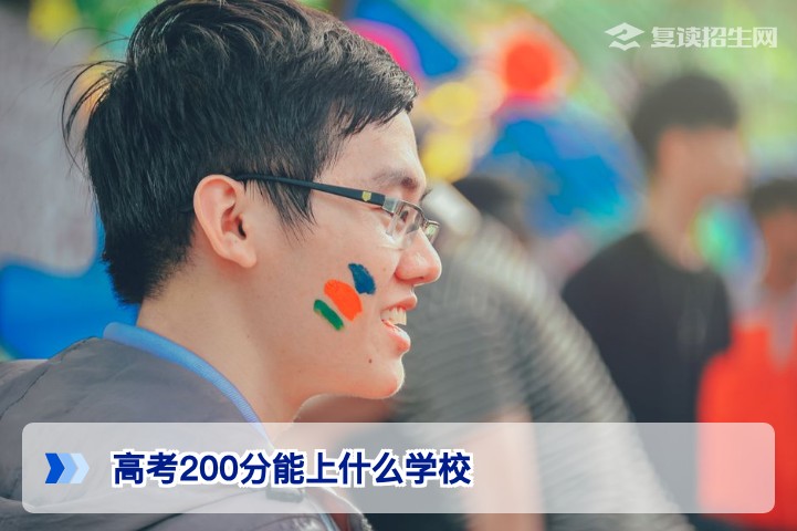 高考200分能上什么学校？2026年低分考生升学全攻略