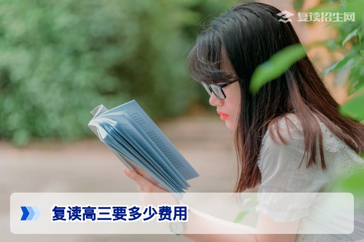 2026年复读高三要多少费用?全国各省市复读学费与生活费完整解析