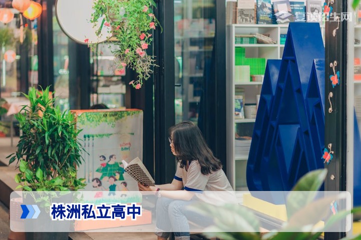 2026株洲私立高中全名单及复读择校指南(附对比)