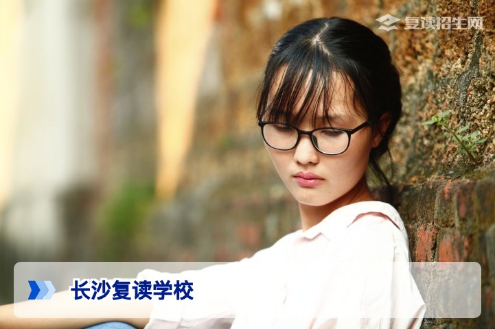 长沙复读学校哪家好?2026届复读生择校指南与Top梯队推荐