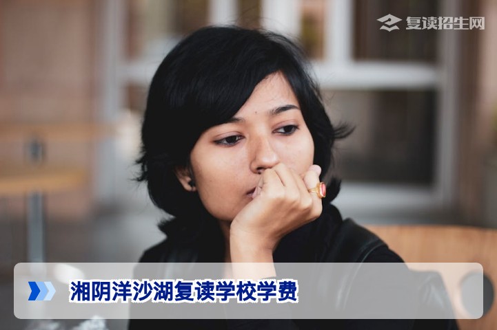 湘阴洋沙湖复读学校学费2026最新标准及收费明细