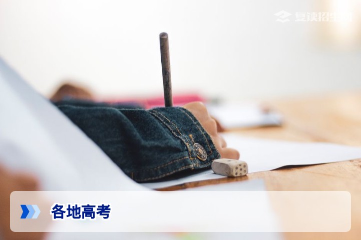 2026各地高考政策差异与复读选择全解析