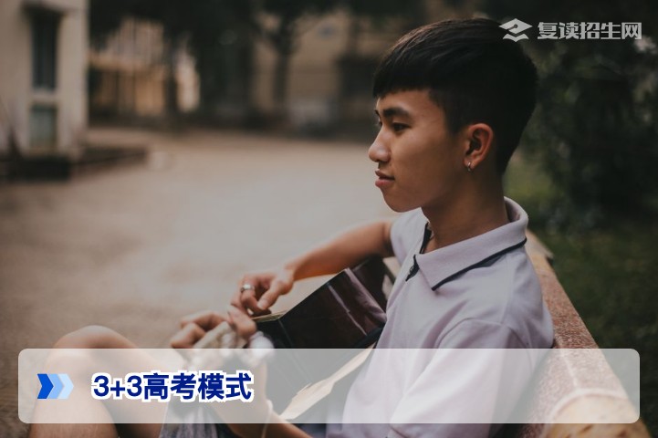 2026年3+3高考模式全解析:复读生选科与提分策略指南