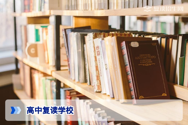 高中复读什么学校好？2026年高复学校选择指南与避坑策略