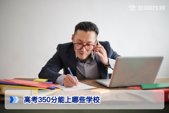高考350分能上哪些学校?2026年复读与择校全攻略