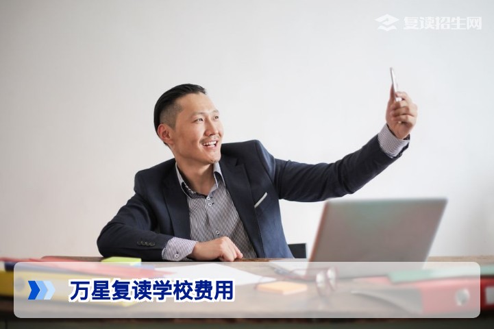 万星复读学校费用一览(2026年最新标准与收费政策解析)