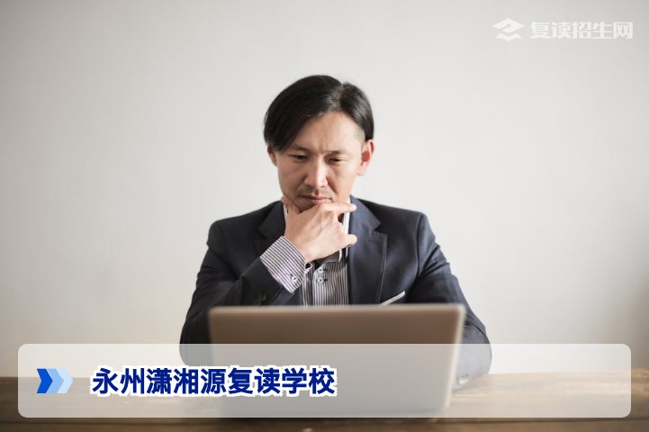 永州潇湘源复读学校怎么样?2026届复读生真实评价与深度解析