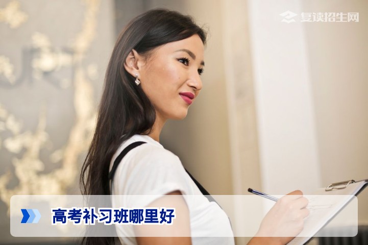 2026年高考补习班哪里好？五大核心标准助你精准择校（复读生必看）