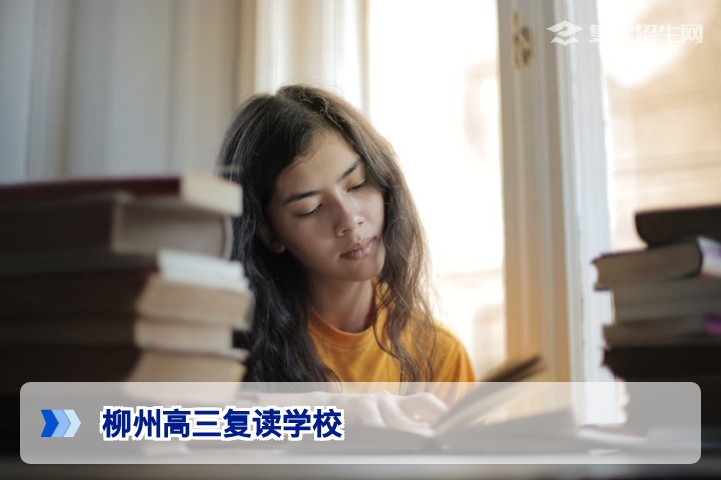 2026年柳州高三复读学校权威指南:择校标准与提分攻略