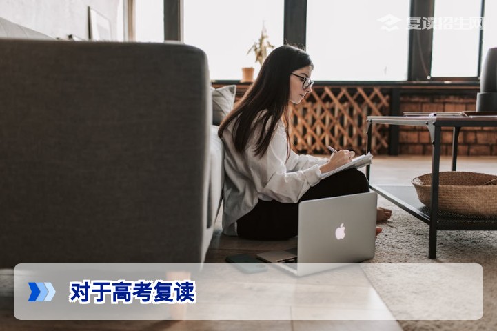 对于高考复读，你需要知道的三大核心策略