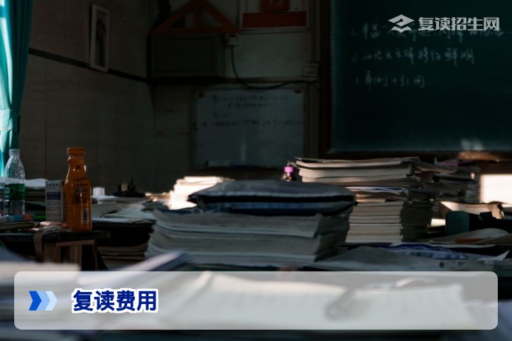 高中复读大概需要多少钱？2026年最新费用标准与省钱攻略