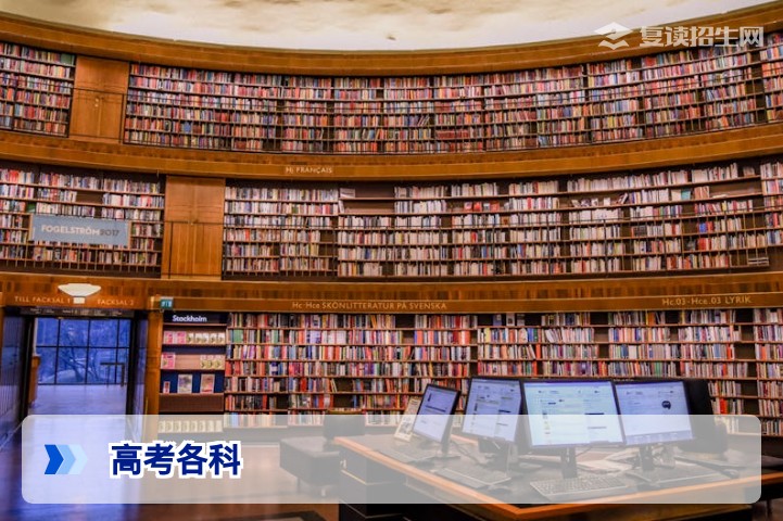 高考各科提分策略:2026届复读生如何逐科突破实现逆袭