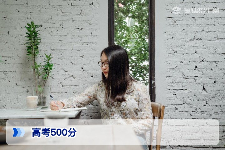 高考500分复读价值深度解析：2026年提分策略与院校规划