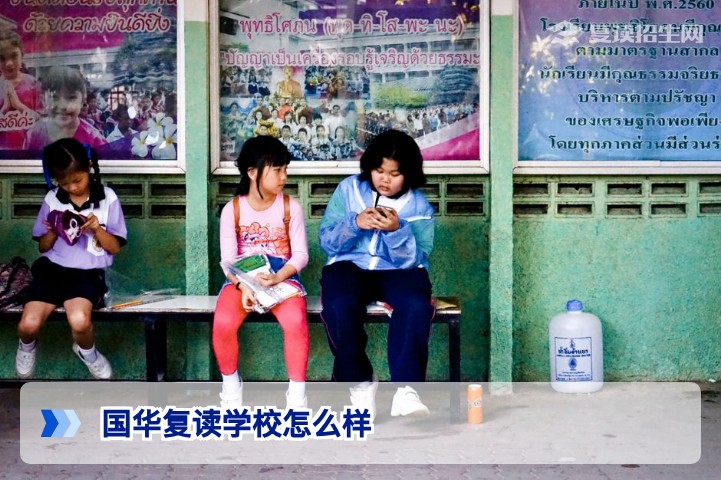 国华复读学校怎么样?2026届复读生真实评价与提分数据深度解析