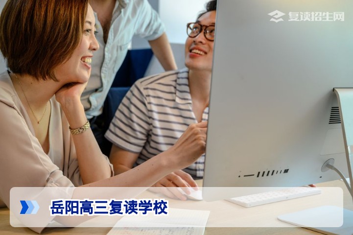 2026年岳阳高三复读学校全名单及选择指南(附真实对比)