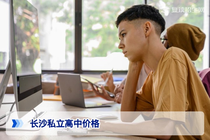 2026年长沙私立高中收费标准全解析：复读班价格与性价比对比指南