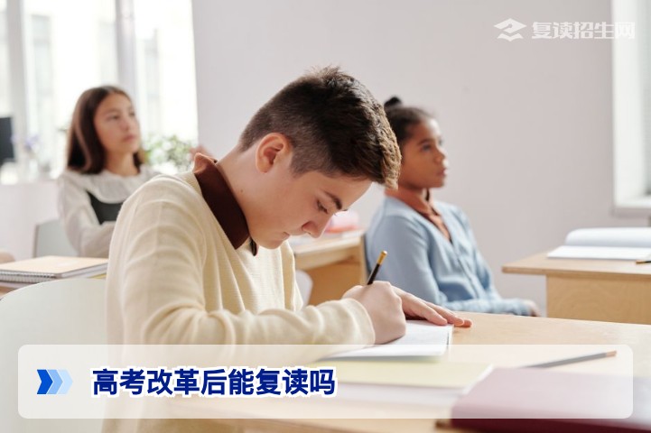 高考改革后能复读吗?2026年政策解读与复读生必看指南