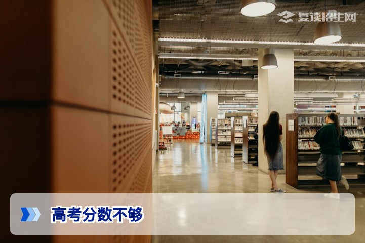 高考分数不够怎么办?2026年复读与升学路径全攻略