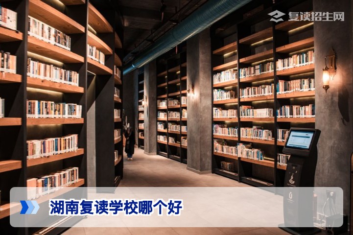 2026年湖南复读学校哪家强？资深择校专家对比分析公办与民办高复