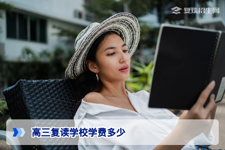 2026年高三复读学校学费多少？各地收费标准及影响因素全解析